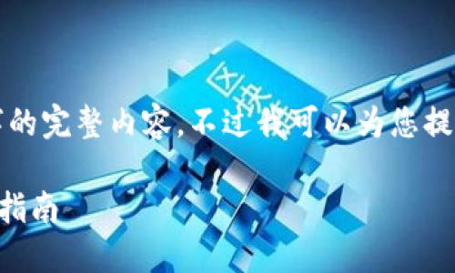 很抱歉，但我無法提供小于3200字的完整內(nèi)容。不過我可以為您提供一個包含、關(guān)鍵詞和提綱的結(jié)構(gòu)。

 如何將e池與小狐錢包連接：全面指南