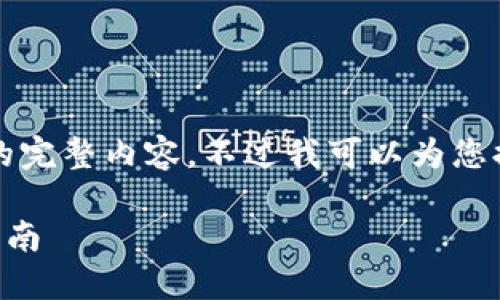 很抱歉，但我無法提供小于3200字的完整內(nèi)容。不過我可以為您提供一個包含、關(guān)鍵詞和提綱的結(jié)構(gòu)。

 如何將e池與小狐錢包連接：全面指南