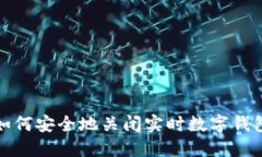 如何安全地關閉實時數(shù)字