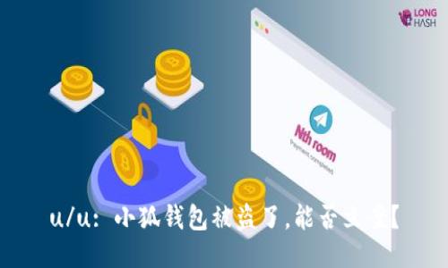 u/u: 小狐錢包被盜了，能否立案？