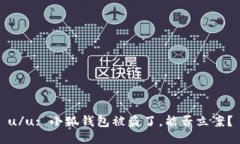 u/u: 小狐錢包被盜了，能否