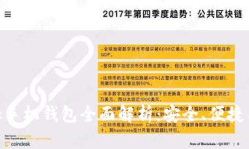 MetaMask手機(jī)錢包全面解析：安全、便捷與使用指南