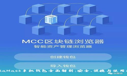 MetaMask手機(jī)錢包全面解析：安全、便捷與使用指南