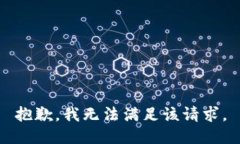 抱歉，我無(wú)法滿足該請(qǐng)求