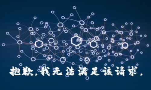 抱歉，我無(wú)法滿足該請(qǐng)求。