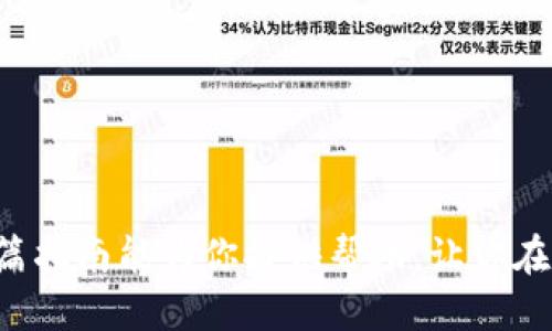   如何將CORE添加到小狐錢包/  
 guanjianci CORE, 小狐錢包, 添加數(shù)字貨幣/ guanjianci 

隨著數(shù)字貨幣的迅速發(fā)展，越來(lái)越多的用戶開始關(guān)注如何使用加密貨幣進(jìn)行投資或交易。在眾多錢包選擇中，小狐錢包憑借其簡(jiǎn)便易用的界面和安全性受到了許多用戶的青睞。今天，我們將詳細(xì)探討如何將CORE（一個(gè)新興的加密貨幣）添加到小狐錢包的詳細(xì)步驟和注意事項(xiàng)。

什么是CORE？
CORE是一種基于區(qū)塊鏈技術(shù)的加密貨幣，旨在實(shí)現(xiàn)快速交易和低手續(xù)費(fèi)，適合用戶在不同平臺(tái)之間進(jìn)行資產(chǎn)轉(zhuǎn)移和交易。CORE的設(shè)計(jì)初衷是為了打破傳統(tǒng)金融系統(tǒng)的束縛，使個(gè)人用戶在數(shù)字資產(chǎn)管理中更加自主和靈活。其底層技術(shù)通常具有高效的共識(shí)機(jī)制和強(qiáng)大的安全性，吸引了越來(lái)越多的投資者關(guān)注。

小狐錢包的基本特點(diǎn)
小狐錢包作為一款數(shù)字貨幣錢包，具有多種功能，如資產(chǎn)管理、實(shí)時(shí)交易監(jiān)控和安全保障。用戶可以方便地存儲(chǔ)和管理多種加密資產(chǎn)。該錢包還支持用戶在一個(gè)平臺(tái)上管理多種貨幣，方便快捷。同時(shí)，小狐錢包注重安全性，提供多重身份驗(yàn)證和備份選項(xiàng)，以防止用戶資產(chǎn)丟失。用戶界面友好，適合各類用戶使用，無(wú)論是新手還是達(dá)人都能輕松上手。

如何添加CORE到小狐錢包？
添加CORE到小狐錢包的步驟相對(duì)簡(jiǎn)單，以下是詳細(xì)的步驟指導(dǎo)：

ol
listrong下載并安裝小狐錢包：/strong首先，確保你已經(jīng)在官方網(wǎng)站下載并安裝了小狐錢包。安裝完成后，打開錢包程序并完成初始注冊(cè)及設(shè)置。/li
listrong創(chuàng)建或?qū)脲X包：/strong用戶可以選擇創(chuàng)建新錢包或?qū)胍延绣X包。如果是新手，創(chuàng)建一個(gè)新錢包通常是一個(gè)好的選擇，按照系統(tǒng)提示進(jìn)行設(shè)置。/li
listrong進(jìn)入錢包主界面：/strong在成功創(chuàng)建或?qū)脲X包后，進(jìn)入錢包的主界面。/li
listrong找到“添加資產(chǎn)”選項(xiàng)：/strong在主界面，通常會(huì)有一個(gè)“添加資產(chǎn)”或“添加數(shù)字貨幣”的選項(xiàng)，點(diǎn)擊進(jìn)入。/li
listrong搜索CORE：/strong在資產(chǎn)列表中，可以使用搜索功能輸入“CORE”，系統(tǒng)會(huì)自動(dòng)過濾出該資產(chǎn)。/li
listrong選擇CORE并添加：/strong找到CORE后，點(diǎn)擊添加，系統(tǒng)會(huì)提示確認(rèn)。確認(rèn)添加后，CORE將會(huì)出現(xiàn)在你的資產(chǎn)列表中。/li
listrong完成：/strong一切完成后，你就可以開始進(jìn)行CORE的收發(fā)和交易了。/li
/ol

小狐錢包中的風(fēng)險(xiǎn)和安全性
在使用數(shù)字貨幣錢包時(shí)，安全性是用戶最關(guān)注的問題之一。盡管小狐錢包提供了多重安全措施，但用戶仍需保持警惕：

ul
listrong備份密碼和助記詞：/strong注冊(cè)完成后，務(wù)必將助記詞和密碼妥善保存。這些信息是恢復(fù)錢包和保護(hù)資產(chǎn)的關(guān)鍵。/li
listrong定期更新錢包軟件：/strong開發(fā)者會(huì)定期推出更新，修復(fù)已知漏洞。保持軟件更新有助于提升安全性。/li
listrong防止釣魚攻擊：/strong確保只從官方網(wǎng)站下載程序，不要隨意點(diǎn)擊不明鏈接，以防釣魚詐騙。/li
listrong使用強(qiáng)密碼：/strong設(shè)置強(qiáng)密碼，并定期更換，以防密碼被破解。/li
/ul

常見問題解答

問題1：如果CORE沒有顯示在小狐錢包的資產(chǎn)列表中怎么辦？
首先，需要確認(rèn)CORE是否已經(jīng)被小狐錢包支持。如果CORE還未被支持，用戶可以嘗試以下操作：br
1. 檢查小狐錢包是否有相關(guān)更新，更新后重新查詢資產(chǎn)列表。br
2. 在小狐錢包的官方網(wǎng)站或社群詢問CORE的添加情況，確認(rèn)是否有計(jì)劃支持CORE。br
3. 如果CORE支持用戶自定義添加，用戶可能需要手動(dòng)添加相關(guān)鏈及合約地址來(lái)獲取CORE的顯示。具體的步驟可參考錢包的官方文檔。br
另外，若在資產(chǎn)列表中沒有找到CORE，用戶可以嘗試查看“自定義資產(chǎn)”或“其他資產(chǎn)”類別，有時(shí)新增加的資產(chǎn)會(huì)在這些位置顯示。若仍然無(wú)法解決，建議聯(lián)系小狐錢包的客戶支持。

問題2：可以將CORE轉(zhuǎn)入小狐錢包嗎？如何操作？
是的，用戶可以將CORE轉(zhuǎn)入小狐錢包，具體操作如下：br
1. 在小狐錢包主界面找到CORE資產(chǎn)，點(diǎn)擊進(jìn)入。br
2. 點(diǎn)擊“接收”或“充值”選項(xiàng)，系統(tǒng)將生成一個(gè)CORE地址。br
3. 將注意到這個(gè)地址后，可以在其他交易所或平臺(tái)上進(jìn)行轉(zhuǎn)賬。br
4. 在交易所，選擇提幣，輸入CORE數(shù)量和剛剛復(fù)制的地址，確認(rèn)并提交提幣請(qǐng)求。br
5. 提幣后，可以在小狐錢包中查看到賬情況，通常需要一定時(shí)間才能完成轉(zhuǎn)賬。br
在進(jìn)行轉(zhuǎn)賬時(shí)，確保地址無(wú)誤，以免造成資產(chǎn)丟失。在轉(zhuǎn)賬的過程中也需要注意交易手續(xù)費(fèi)，這可能會(huì)影響到用戶的到賬金額。

問題3：CORE的價(jià)格波動(dòng)大嗎？如何應(yīng)對(duì)？
作為一種相對(duì)新興的加密貨幣，CORE的價(jià)格波動(dòng)性通常較大，受多種因素影響，包括市場(chǎng)需求、技術(shù)發(fā)展、政策法規(guī)等。用戶應(yīng)對(duì)價(jià)格波動(dòng)的策略可以參考以下幾點(diǎn)：br
1. **定期監(jiān)測(cè)價(jià)格**：可以使用價(jià)格跟蹤工具，實(shí)時(shí)了解CORE的市場(chǎng)價(jià)格，從而根據(jù)市場(chǎng)變化快速做出反應(yīng)。br
2. **設(shè)置止盈止損**：在交易時(shí)，可以設(shè)置止盈和止損點(diǎn)，以避免因過度波動(dòng)造成的損失。br
3. **關(guān)注市場(chǎng)動(dòng)態(tài)**：參與社群、閱讀資訊和分析報(bào)告，及時(shí)獲取行業(yè)動(dòng)態(tài)以便調(diào)整投資策略。br
4. **長(zhǎng)期持有策略**：對(duì)于不想頻繁交易的用戶，可以采用長(zhǎng)期持有策略，等待價(jià)值的逐步提升。但需要對(duì)自身的財(cái)務(wù)狀況有合理的規(guī)劃，不要盲目投入過多資金。

問題4：小狐錢包是否支持CORE的其他功能？如質(zhì)押或交易？
小狐錢包可能會(huì)支持CORE的部分特殊功能，如質(zhì)押、交易等。但這需要根據(jù)小狐錢包的具體功能而定。通常情況下，用戶可以通過以下途徑獲取相關(guān)信息：br
1. **官方文檔與公告**：小狐錢包的官方網(wǎng)站通常會(huì)發(fā)布有關(guān)新功能的公告，用戶可定期查看。br
2. **社群與論壇**：加入小狐錢包的社區(qū)群聊，用戶可以與其他用戶交流，獲取實(shí)時(shí)信息。br
3. **聯(lián)系客服**：直接聯(lián)系小狐錢包的客服，咨詢相關(guān)功能的支持情況。br
在選擇使用這些特殊功能時(shí)，用戶應(yīng)該充分了解風(fēng)險(xiǎn)，尤其是在質(zhì)押等涉及到資產(chǎn)鎖定和周期的功能，謹(jǐn)慎選擇進(jìn)行。

總結(jié)來(lái)說，將CORE添加到小狐錢包的過程是相對(duì)簡(jiǎn)單直接的，但是用戶在操作過程中需要仔細(xì)核對(duì)各項(xiàng)信息，并時(shí)刻關(guān)注錢包的安全性和資產(chǎn)狀態(tài)。希望這篇指南能為你提供幫助，讓你在數(shù)字貨幣投資中獲得滿意的體驗(yàn)。