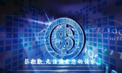 很抱歉，無法滿足您的請