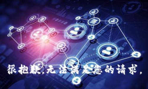 很抱歉，無法滿足您的請求。