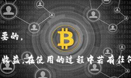 /小狐錢包APP官網(wǎng)版最新版本下載與使用指南/  
/guanjianci小狐錢包, 錢包APP, 數(shù)字貨幣/guanjianci  

在數(shù)字化時(shí)代的今天，數(shù)字錢包的使用愈發(fā)頻繁，其中小狐錢包(APP)因其簡(jiǎn)潔的界面、豐富的功能和良好的用戶體驗(yàn)而備受歡迎。本文將為大家詳細(xì)介紹小狐錢包APP的最新版本，包括下載方式、使用指引、以及常見(jiàn)問(wèn)題的解答。  

小狐錢包APP的介紹  
小狐錢包是一款集成了多種數(shù)字貨幣管理功能的手機(jī)應(yīng)用。用戶可以通過(guò)該APP進(jìn)行數(shù)字貨幣的轉(zhuǎn)賬、交易和存儲(chǔ)等操作。小狐錢包支持多種主流的數(shù)字貨幣，如比特幣（BTC）、以太坊（ETH）、萊特幣（LTC）等，同時(shí)提供實(shí)時(shí)的市場(chǎng)行情和交易數(shù)據(jù)，幫助用戶更好地把握投資機(jī)會(huì)。  
APP的界面設(shè)計(jì)簡(jiǎn)潔清晰，操作直觀，讓用戶能夠快速上手。此外，小狐錢包還具備一定的安全性，采用了多重加密技術(shù)，保障用戶的資產(chǎn)安全。無(wú)論是新手還是經(jīng)驗(yàn)豐富的投資者，都能在小狐錢包中找到適合自己的功能。  

如何下載小狐錢包APP最新版本  
下載小狐錢包APP非常簡(jiǎn)單。用戶可以通過(guò)以下幾種途徑下載安裝最新版本：  
1. 官方網(wǎng)站下載：用戶可以訪問(wèn)小狐錢包的官方網(wǎng)站，通常官網(wǎng)會(huì)提供最新版本的下載鏈接。進(jìn)入官網(wǎng)后，找到“下載”或者“產(chǎn)品”欄目，點(diǎn)擊下載相應(yīng)的版本。對(duì)于Android用戶，可以下載APK文件；對(duì)于iOS用戶，可以在App Store中直接搜索“小狐錢包”進(jìn)行下載。  
2. 應(yīng)用商店下載：如果你使用的是智能手機(jī)，直接在手機(jī)的應(yīng)用商店（如Google Play或App Store）中搜索“小狐錢包”，點(diǎn)擊下載按鈕即可。一般來(lái)說(shuō)，應(yīng)用商店中的版本會(huì)比較穩(wěn)定，用戶在下載時(shí)要確保選擇官方版本以避免安全風(fēng)險(xiǎn)。  
3. 第三方平臺(tái)：在一些可靠的第三方軟件下載平臺(tái)也可以找到小狐錢包的最新版本。但需要注意的是，要確認(rèn)下載源的安全性，以免下載到惡意軟件或病毒。  

小狐錢包APP的使用功能  
小狐錢包功能豐富，旨在為用戶提供便捷的數(shù)字貨幣管理體驗(yàn)。以下是幾個(gè)主要功能的詳細(xì)介紹：  
1. 數(shù)字貨幣存儲(chǔ)與管理： 用戶可以將各種主流數(shù)字貨幣存儲(chǔ)在小狐錢包中，錢包會(huì)自動(dòng)計(jì)算用戶的資產(chǎn)總值。此外，用戶可以輕松查詢各類貨幣的實(shí)時(shí)匯率和市場(chǎng)變動(dòng)情況。  
2. 交易功能：小狐錢包支持一鍵轉(zhuǎn)賬及交易，用戶可以在APP內(nèi)完成對(duì)他人的轉(zhuǎn)賬或進(jìn)行數(shù)字貨幣的買賣。交易過(guò)程透明，費(fèi)用明晰，用戶可以根據(jù)個(gè)人需求靈活設(shè)定交易參數(shù)。  
3. 安全性與隱私保護(hù)：小狐錢包采用多種加密技術(shù)確保用戶資產(chǎn)的安全性。用戶在進(jìn)行重要操作時(shí)，需進(jìn)行身份驗(yàn)證，確保每一次交易都是安全可靠的。  
4. 社區(qū)與學(xué)習(xí)資源：為了幫助用戶更好地了解數(shù)字貨幣市場(chǎng)，小狐錢包提供了豐富的學(xué)習(xí)資源和社區(qū)交流功能，用戶可以在社區(qū)中討論和分享經(jīng)驗(yàn)。  

關(guān)于小狐錢包的常見(jiàn)問(wèn)題  
在使用小狐錢包的過(guò)程中，用戶可能會(huì)有諸多疑問(wèn)。以下是四個(gè)常見(jiàn)問(wèn)題的詳細(xì)解答：  

問(wèn)題一：小狐錢包是否安全？  
對(duì)于數(shù)字貨幣用戶來(lái)說(shuō)，安全性是首要考慮的問(wèn)題。小狐錢包在這方面采取了多種措施，以保障用戶的資產(chǎn)安全。首先，它采用了行業(yè)領(lǐng)先的加密技術(shù)，確保用戶在APP內(nèi)進(jìn)行的每一項(xiàng)操作都受到保護(hù)。此外，所有用戶的數(shù)據(jù)都保存在安全的服務(wù)器中，防止數(shù)據(jù)泄露。  
其次，用戶在進(jìn)行敏感操作，如資金轉(zhuǎn)出、交易等時(shí)，都會(huì)要求進(jìn)行兩步驗(yàn)證。一般情況下，它會(huì)采用短信驗(yàn)證碼或郵件驗(yàn)證的方式，確保操作是由用戶本人發(fā)起的。  
不僅如此，小狐錢包定期進(jìn)行安全審核和系統(tǒng)更新，以修復(fù)可能存在的漏洞，并提高整體安全性。用戶也可以設(shè)置提取密碼和交易密碼，進(jìn)一步增強(qiáng)資產(chǎn)安全。  
盡管小狐錢包在安全性方面做了很多努力，但用戶應(yīng)了解，任何錢包都不可能百分之百安全，因此在使用過(guò)程中，用戶應(yīng)盡量做好資產(chǎn)分散及定期備份，確保自身資金的安全。  

問(wèn)題二：如何找回丟失的錢包？  
如果用戶因某種原因丟失了小狐錢包的訪問(wèn)權(quán)限，可以通過(guò)以下步驟嘗試找回：  
1. 使用備份恢復(fù)：在使用小狐錢包之前，用戶應(yīng)該及時(shí)備份助記詞或私鑰。如果用戶丟失了錢包，只需通過(guò)官方APP提供的“恢復(fù)錢包”功能，使用備份的助記詞或私鑰進(jìn)行恢復(fù)即可。  
2. 聯(lián)系客服：如果用戶未及時(shí)備份錢包數(shù)據(jù)，可以嘗試聯(lián)系小狐錢包的客服。這方面的處理會(huì)因公司政策而異，客服團(tuán)隊(duì)會(huì)提供相應(yīng)的建議和幫助。為了提高找回錢包的機(jī)會(huì)，用戶提供足夠的信息（如交易記錄、賬戶信息等）將大有裨益。  
3. 提高安全意識(shí)：為了避免今后再次出現(xiàn)丟失錢包的情況，用戶需在使用過(guò)程中增強(qiáng)安全意識(shí)。定期備份數(shù)據(jù)不失為一種有效的預(yù)防措施，增加使用密碼保護(hù)、使用冷錢包等也能有效降低丟失的風(fēng)險(xiǎn)。  

問(wèn)題三：小狐錢包支持哪些數(shù)字貨幣？  
小狐錢包支持多種主流的數(shù)字貨幣，涵蓋了大部分用戶常用的幣種，通過(guò)這一功能用戶可以輕松管理不同類型的幣。例如，幣種包括但不限于：  
1. 比特幣（BTC）：作為最早的數(shù)字貨幣，比特幣仍然是市場(chǎng)的龍頭，適合保值增值。  
2. 以太坊（ETH）：以太坊不僅是一種數(shù)字貨幣，更是智能合約的基礎(chǔ)，吸引了大量投資。  
3. 萊特幣（LTC）、比特現(xiàn)金（BCH）：這些相對(duì)較新的數(shù)字貨幣也在小狐錢包中受到支持，用戶可以根據(jù)需求進(jìn)行交易。  
此外，隨著市場(chǎng)需求的不斷變化，小狐錢包還將在未來(lái)不斷更新和支持新的數(shù)字貨幣。用戶可以關(guān)注小狐錢包的官方公告，以獲取最新的支持幣種信息。  

問(wèn)題四：如何提高投資收益？  
投資數(shù)字貨幣并不僅僅是簡(jiǎn)單的買入和賣出，而是需要做好多方面的分析和判斷，以下是一些提高投資收益的建議：  
1. 學(xué)習(xí)市場(chǎng)知識(shí)：用戶需要不斷學(xué)習(xí)和跟蹤數(shù)字貨幣市場(chǎng)的動(dòng)態(tài)，尤其是關(guān)注相關(guān)政策、技術(shù)發(fā)展以及市場(chǎng)情緒變化。  
2. 技術(shù)分析：掌握一定的技術(shù)分析技巧，比如K線圖、量?jī)r(jià)關(guān)系等，可以幫助用戶更好地把握買入和賣出的時(shí)機(jī)。  
3. 分散投資：將資金分散到多種數(shù)字貨幣中，可以有效降低風(fēng)險(xiǎn)。用戶應(yīng)根據(jù)自己的風(fēng)險(xiǎn)承受能力進(jìn)行合理配置。  
4. 長(zhǎng)期持有與短期交易：明確投資目標(biāo)，用戶可以選擇長(zhǎng)期持有優(yōu)質(zhì)的數(shù)字貨幣，或者尋找短期的套利機(jī)會(huì)?？傊?，保持靈活的投資策略是至關(guān)重要的。  

綜上所述，小狐錢包的最新版本功能豐富且便捷，用戶只需充分利用其提供的學(xué)習(xí)資源、交易工具和安全措施，即可在數(shù)字貨幣投資中獲取良好的收益。在使用的過(guò)程中若有任何問(wèn)題，用戶可以及時(shí)到官方論壇或客服尋求幫助，也時(shí)刻保持警惕，確保自身資金的安全。希望用戶在小狐錢包的使用過(guò)程中能有愉快的體驗(yàn)。  
