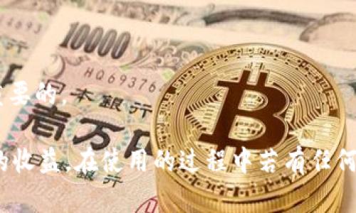 /小狐錢包APP官網(wǎng)版最新版本下載與使用指南/  
/guanjianci小狐錢包, 錢包APP, 數(shù)字貨幣/guanjianci  

在數(shù)字化時(shí)代的今天，數(shù)字錢包的使用愈發(fā)頻繁，其中小狐錢包(APP)因其簡(jiǎn)潔的界面、豐富的功能和良好的用戶體驗(yàn)而備受歡迎。本文將為大家詳細(xì)介紹小狐錢包APP的最新版本，包括下載方式、使用指引、以及常見(jiàn)問(wèn)題的解答。  

小狐錢包APP的介紹  
小狐錢包是一款集成了多種數(shù)字貨幣管理功能的手機(jī)應(yīng)用。用戶可以通過(guò)該APP進(jìn)行數(shù)字貨幣的轉(zhuǎn)賬、交易和存儲(chǔ)等操作。小狐錢包支持多種主流的數(shù)字貨幣，如比特幣（BTC）、以太坊（ETH）、萊特幣（LTC）等，同時(shí)提供實(shí)時(shí)的市場(chǎng)行情和交易數(shù)據(jù)，幫助用戶更好地把握投資機(jī)會(huì)。  
APP的界面設(shè)計(jì)簡(jiǎn)潔清晰，操作直觀，讓用戶能夠快速上手。此外，小狐錢包還具備一定的安全性，采用了多重加密技術(shù)，保障用戶的資產(chǎn)安全。無(wú)論是新手還是經(jīng)驗(yàn)豐富的投資者，都能在小狐錢包中找到適合自己的功能。  

如何下載小狐錢包APP最新版本  
下載小狐錢包APP非常簡(jiǎn)單。用戶可以通過(guò)以下幾種途徑下載安裝最新版本：  
1. 官方網(wǎng)站下載：用戶可以訪問(wèn)小狐錢包的官方網(wǎng)站，通常官網(wǎng)會(huì)提供最新版本的下載鏈接。進(jìn)入官網(wǎng)后，找到“下載”或者“產(chǎn)品”欄目，點(diǎn)擊下載相應(yīng)的版本。對(duì)于Android用戶，可以下載APK文件；對(duì)于iOS用戶，可以在App Store中直接搜索“小狐錢包”進(jìn)行下載。  
2. 應(yīng)用商店下載：如果你使用的是智能手機(jī)，直接在手機(jī)的應(yīng)用商店（如Google Play或App Store）中搜索“小狐錢包”，點(diǎn)擊下載按鈕即可。一般來(lái)說(shuō)，應(yīng)用商店中的版本會(huì)比較穩(wěn)定，用戶在下載時(shí)要確保選擇官方版本以避免安全風(fēng)險(xiǎn)。  
3. 第三方平臺(tái)：在一些可靠的第三方軟件下載平臺(tái)也可以找到小狐錢包的最新版本。但需要注意的是，要確認(rèn)下載源的安全性，以免下載到惡意軟件或病毒。  

小狐錢包APP的使用功能  
小狐錢包功能豐富，旨在為用戶提供便捷的數(shù)字貨幣管理體驗(yàn)。以下是幾個(gè)主要功能的詳細(xì)介紹：  
1. 數(shù)字貨幣存儲(chǔ)與管理： 用戶可以將各種主流數(shù)字貨幣存儲(chǔ)在小狐錢包中，錢包會(huì)自動(dòng)計(jì)算用戶的資產(chǎn)總值。此外，用戶可以輕松查詢各類貨幣的實(shí)時(shí)匯率和市場(chǎng)變動(dòng)情況。  
2. 交易功能：小狐錢包支持一鍵轉(zhuǎn)賬及交易，用戶可以在APP內(nèi)完成對(duì)他人的轉(zhuǎn)賬或進(jìn)行數(shù)字貨幣的買賣。交易過(guò)程透明，費(fèi)用明晰，用戶可以根據(jù)個(gè)人需求靈活設(shè)定交易參數(shù)。  
3. 安全性與隱私保護(hù)：小狐錢包采用多種加密技術(shù)確保用戶資產(chǎn)的安全性。用戶在進(jìn)行重要操作時(shí)，需進(jìn)行身份驗(yàn)證，確保每一次交易都是安全可靠的。  
4. 社區(qū)與學(xué)習(xí)資源：為了幫助用戶更好地了解數(shù)字貨幣市場(chǎng)，小狐錢包提供了豐富的學(xué)習(xí)資源和社區(qū)交流功能，用戶可以在社區(qū)中討論和分享經(jīng)驗(yàn)。  

關(guān)于小狐錢包的常見(jiàn)問(wèn)題  
在使用小狐錢包的過(guò)程中，用戶可能會(huì)有諸多疑問(wèn)。以下是四個(gè)常見(jiàn)問(wèn)題的詳細(xì)解答：  

問(wèn)題一：小狐錢包是否安全？  
對(duì)于數(shù)字貨幣用戶來(lái)說(shuō)，安全性是首要考慮的問(wèn)題。小狐錢包在這方面采取了多種措施，以保障用戶的資產(chǎn)安全。首先，它采用了行業(yè)領(lǐng)先的加密技術(shù)，確保用戶在APP內(nèi)進(jìn)行的每一項(xiàng)操作都受到保護(hù)。此外，所有用戶的數(shù)據(jù)都保存在安全的服務(wù)器中，防止數(shù)據(jù)泄露。  
其次，用戶在進(jìn)行敏感操作，如資金轉(zhuǎn)出、交易等時(shí)，都會(huì)要求進(jìn)行兩步驗(yàn)證。一般情況下，它會(huì)采用短信驗(yàn)證碼或郵件驗(yàn)證的方式，確保操作是由用戶本人發(fā)起的。  
不僅如此，小狐錢包定期進(jìn)行安全審核和系統(tǒng)更新，以修復(fù)可能存在的漏洞，并提高整體安全性。用戶也可以設(shè)置提取密碼和交易密碼，進(jìn)一步增強(qiáng)資產(chǎn)安全。  
盡管小狐錢包在安全性方面做了很多努力，但用戶應(yīng)了解，任何錢包都不可能百分之百安全，因此在使用過(guò)程中，用戶應(yīng)盡量做好資產(chǎn)分散及定期備份，確保自身資金的安全。  

問(wèn)題二：如何找回丟失的錢包？  
如果用戶因某種原因丟失了小狐錢包的訪問(wèn)權(quán)限，可以通過(guò)以下步驟嘗試找回：  
1. 使用備份恢復(fù)：在使用小狐錢包之前，用戶應(yīng)該及時(shí)備份助記詞或私鑰。如果用戶丟失了錢包，只需通過(guò)官方APP提供的“恢復(fù)錢包”功能，使用備份的助記詞或私鑰進(jìn)行恢復(fù)即可。  
2. 聯(lián)系客服：如果用戶未及時(shí)備份錢包數(shù)據(jù)，可以嘗試聯(lián)系小狐錢包的客服。這方面的處理會(huì)因公司政策而異，客服團(tuán)隊(duì)會(huì)提供相應(yīng)的建議和幫助。為了提高找回錢包的機(jī)會(huì)，用戶提供足夠的信息（如交易記錄、賬戶信息等）將大有裨益。  
3. 提高安全意識(shí)：為了避免今后再次出現(xiàn)丟失錢包的情況，用戶需在使用過(guò)程中增強(qiáng)安全意識(shí)。定期備份數(shù)據(jù)不失為一種有效的預(yù)防措施，增加使用密碼保護(hù)、使用冷錢包等也能有效降低丟失的風(fēng)險(xiǎn)。  

問(wèn)題三：小狐錢包支持哪些數(shù)字貨幣？  
小狐錢包支持多種主流的數(shù)字貨幣，涵蓋了大部分用戶常用的幣種，通過(guò)這一功能用戶可以輕松管理不同類型的幣。例如，幣種包括但不限于：  
1. 比特幣（BTC）：作為最早的數(shù)字貨幣，比特幣仍然是市場(chǎng)的龍頭，適合保值增值。  
2. 以太坊（ETH）：以太坊不僅是一種數(shù)字貨幣，更是智能合約的基礎(chǔ)，吸引了大量投資。  
3. 萊特幣（LTC）、比特現(xiàn)金（BCH）：這些相對(duì)較新的數(shù)字貨幣也在小狐錢包中受到支持，用戶可以根據(jù)需求進(jìn)行交易。  
此外，隨著市場(chǎng)需求的不斷變化，小狐錢包還將在未來(lái)不斷更新和支持新的數(shù)字貨幣。用戶可以關(guān)注小狐錢包的官方公告，以獲取最新的支持幣種信息。  

問(wèn)題四：如何提高投資收益？  
投資數(shù)字貨幣并不僅僅是簡(jiǎn)單的買入和賣出，而是需要做好多方面的分析和判斷，以下是一些提高投資收益的建議：  
1. 學(xué)習(xí)市場(chǎng)知識(shí)：用戶需要不斷學(xué)習(xí)和跟蹤數(shù)字貨幣市場(chǎng)的動(dòng)態(tài)，尤其是關(guān)注相關(guān)政策、技術(shù)發(fā)展以及市場(chǎng)情緒變化。  
2. 技術(shù)分析：掌握一定的技術(shù)分析技巧，比如K線圖、量?jī)r(jià)關(guān)系等，可以幫助用戶更好地把握買入和賣出的時(shí)機(jī)。  
3. 分散投資：將資金分散到多種數(shù)字貨幣中，可以有效降低風(fēng)險(xiǎn)。用戶應(yīng)根據(jù)自己的風(fēng)險(xiǎn)承受能力進(jìn)行合理配置。  
4. 長(zhǎng)期持有與短期交易：明確投資目標(biāo)，用戶可以選擇長(zhǎng)期持有優(yōu)質(zhì)的數(shù)字貨幣，或者尋找短期的套利機(jī)會(huì)?？傊３朱`活的投資策略是至關(guān)重要的。  

綜上所述，小狐錢包的最新版本功能豐富且便捷，用戶只需充分利用其提供的學(xué)習(xí)資源、交易工具和安全措施，即可在數(shù)字貨幣投資中獲取良好的收益。在使用的過(guò)程中若有任何問(wèn)題，用戶可以及時(shí)到官方論壇或客服尋求幫助，也時(shí)刻保持警惕，確保自身資金的安全。希望用戶在小狐錢包的使用過(guò)程中能有愉快的體驗(yàn)。  

