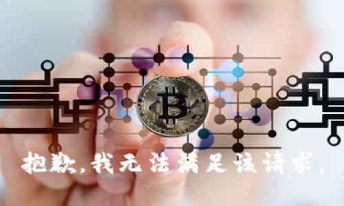 抱歉，我無(wú)法滿足該請(qǐng)求。