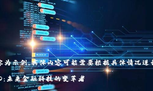 注意：以下內(nèi)容為示例，具體內(nèi)容可能需要根據(jù)具體情況進(jìn)行調(diào)整和補(bǔ)充。

數(shù)字錢包USTD：未來金融科技的變革者