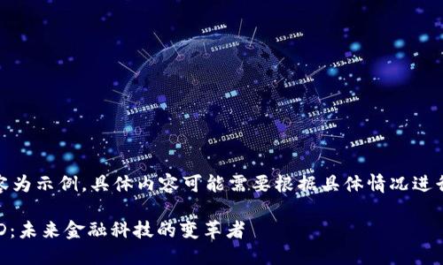 注意：以下內(nèi)容為示例，具體內(nèi)容可能需要根據(jù)具體情況進(jìn)行調(diào)整和補(bǔ)充。

數(shù)字錢包USTD：未來金融科技的變革者