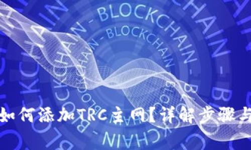 小狐錢包如何添加TRC主網(wǎng)？詳解步驟與注意事項