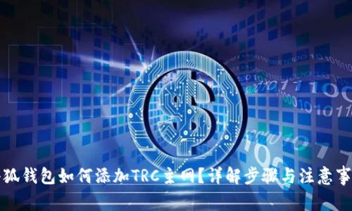 小狐錢包如何添加TRC主網(wǎng)？詳解步驟與注意事項