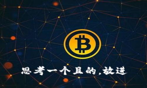 思考一個(gè)且的，放進(jìn)