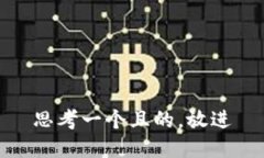 思考一個且的，放進(jìn)