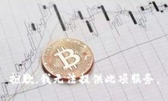 抱歉，我無法提供此項服