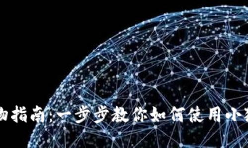 小狐錢包購物指南：一步步教你如何使用小狐錢包買東西