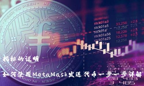 指標(biāo)的說明

如何使用MetaMask發(fā)送代幣一步一步詳解