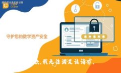 抱歉，我無法滿足該請求