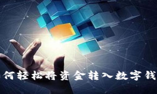 如何輕松將資金轉(zhuǎn)入數(shù)字錢(qián)包