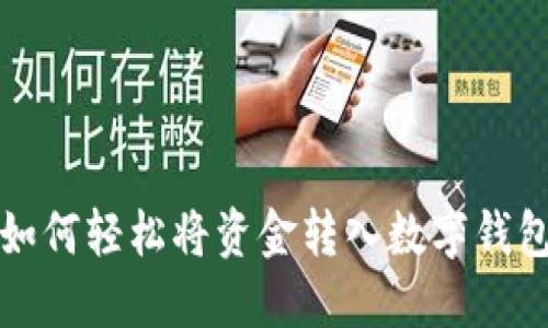如何輕松將資金轉(zhuǎn)入數(shù)字錢(qián)包