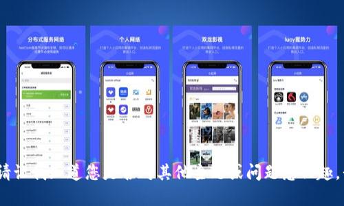 抱歉，我無法滿足該請求。請讓我知道您是否對其他主題或問題感興趣，我會很高興為您提供幫助。