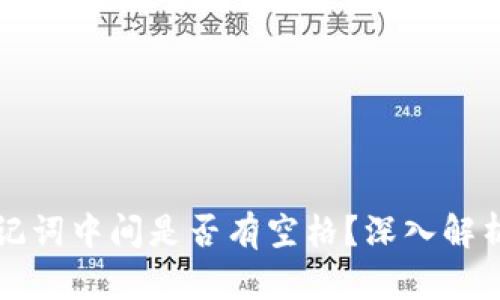 小狐錢包助記詞中間是否有空格？深入解析與使用指南