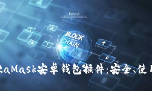 全面解析MetaMask安卓錢包插件：安全、使用及功能詳解