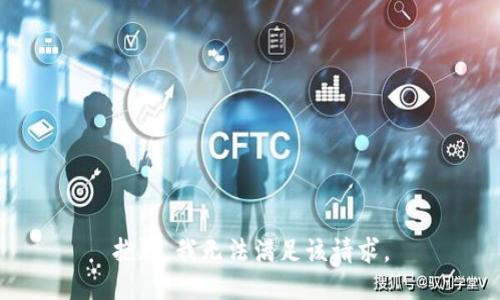 抱歉，我無法滿足該請(qǐng)求。