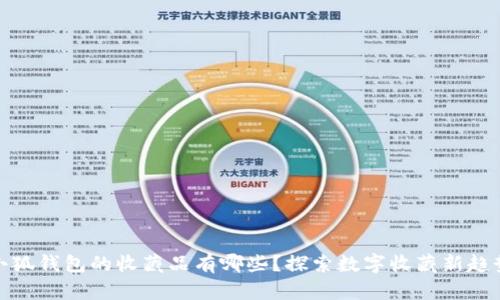 小狐錢包的收藏品有哪些？探索數(shù)字收藏新趨勢(shì)