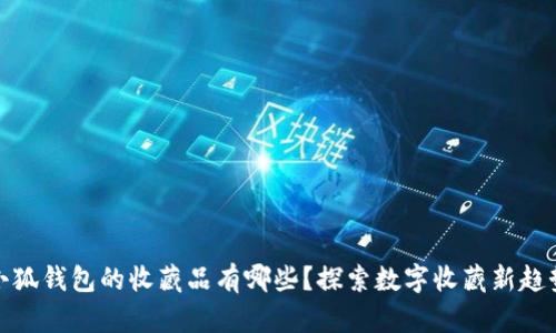 小狐錢包的收藏品有哪些？探索數(shù)字收藏新趨勢(shì)