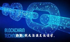 抱歉，我無法滿足該請(qǐng)求