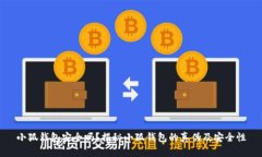 小狐錢包安全嗎？揭秘小
