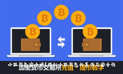 小狐錢包安全嗎？揭秘小狐錢包的真?zhèn)渭鞍踩?></h3>
<p>在數(shù)字貨幣錢包日益普及的今天，用戶需要具備一定的辨識(shí)能力，以識(shí)別假冒的小狐錢包。以下是一些識(shí)別假冒錢包的有效方法：</p>

<p>1. <strong>檢查應(yīng)用簽名：</strong>用戶下載并安裝小狐錢包后，可以通過(guò)應(yīng)用的簽名驗(yàn)證工具檢查應(yīng)用是否是官方發(fā)布的版本。偽造錢包往往會(huì)更改或偽造應(yīng)用的簽名。</p>

<p>2. <strong>關(guān)注更新頻率：</strong>正規(guī)的錢包應(yīng)用會(huì)定期進(jìn)行更新和維護(hù)，以確保其安全性和用戶體驗(yàn)。假冒錢包通常不會(huì)進(jìn)行頻繁的更新，且可能存在功能缺失。</p>

<p>3. <strong>官方社交媒體：</strong>關(guān)注小狐錢包的官方網(wǎng)站及其社交媒體賬戶，可以獲得實(shí)時(shí)的警報(bào)和公告，及時(shí)獲取有關(guān)假錢包的信息。</p>

<p>4. <strong>用戶體驗(yàn)：</strong>看用戶在使用小狐錢包后的反饋和評(píng)價(jià)，正規(guī)的錢包用戶評(píng)價(jià)通常較好，且有較好的社區(qū)支持。而假冒錢包則可能因?yàn)楣δ苋笔Щ虬踩[患導(dǎo)致用戶大量負(fù)面反饋。</p>

<h3>關(guān)于小狐錢包的常見問(wèn)題解答</h3>
<p>除了以上對(duì)小狐錢包的安全性和假冒問(wèn)題的討論外，用戶不僅僅關(guān)注錢包的安全性，也會(huì)對(duì)使用過(guò)程中的其他問(wèn)題感興趣。以下是四個(gè)常見問(wèn)題的詳細(xì)解答：</p>

<h3>如何確保小狐錢包的隱私安全？</h3>
<p>在使用小狐錢包時(shí)，確保隱私安全是所有用戶的首要任務(wù)。用戶在使用小狐錢包時(shí)應(yīng)采取以下措施來(lái)保護(hù)個(gè)人隱私：</p>

<p>1. <strong>設(shè)置強(qiáng)密碼：</strong>用戶應(yīng)設(shè)置一個(gè)復(fù)雜且難以猜到的密碼，避免使用容易被破解的組合（如生日、手機(jī)號(hào)碼等）。以及定期更改密碼，以最大限度保證賬戶安全。</p>

<p>2. <strong>啟用雙重認(rèn)證：</strong>除了基本的密碼保護(hù)外，啟用雙重身份認(rèn)證可以有效地防止未授權(quán)訪問(wèn)。用戶在登錄時(shí)需要輸入密碼后還需通過(guò)短信、郵箱等獲得的驗(yàn)證碼進(jìn)行驗(yàn)證，這樣即便密碼泄露，也不易被惡意分子利用。</p>

<p>3. <strong>避免公共無(wú)線網(wǎng)絡(luò)：</strong>盡量避免在公共Wi-Fi環(huán)境下進(jìn)行小狐錢包的操作，因?yàn)楣簿W(wǎng)絡(luò)存在交互式攻擊的風(fēng)險(xiǎn)，黑客可能會(huì)監(jiān)控網(wǎng)絡(luò)流量獲取信息。</p>

<p>4. <strong>定期檢查賬戶活動(dòng)：</strong>定期檢查賬戶的交易記錄，確認(rèn)是否有異?；顒?dòng)。一旦發(fā)現(xiàn)可疑的交易，立即修改密碼并聯(lián)系官方客服處理。</p>

<h3>小狐錢包是否支持跨平臺(tái)使用？</h3>
<p>小狐錢包作為一款靈活的電子錢包，確實(shí)支持跨平臺(tái)使用。用戶可以在手機(jī)、平板甚至是PC上訪問(wèn)和操作小狐錢包。這樣設(shè)計(jì)的目的在于提升用戶體驗(yàn)，讓用戶可以隨時(shí)隨地管理自己的數(shù)字資產(chǎn)。</p>

<p>1. <strong>移動(dòng)端體驗(yàn)：</strong>小狐錢包在移動(dòng)設(shè)備上展現(xiàn)出良好的用戶界面及功能，用戶可通過(guò)其官方應(yīng)用進(jìn)行便捷的交易和管理。特別在迅速發(fā)展的數(shù)字貨幣市場(chǎng)中，能夠在移動(dòng)設(shè)備上隨時(shí)掌握資產(chǎn)情況顯得尤為重要。</p>

<p>2. <strong>PC端訪問(wèn)：</strong>用戶也可以通過(guò)官方網(wǎng)站在PC上訪問(wèn)小狐錢包進(jìn)行操作。PC端的操作在一定程度上提供了更大的屏幕視覺(jué)和更便捷的輸入體驗(yàn)，適合處理復(fù)雜的交易操作。</p>

<p>3. <strong>數(shù)據(jù)同步：</strong>小狐錢包支持同步用戶在不同平臺(tái)的操作和數(shù)據(jù)，確保用戶在任何設(shè)備上都能訪問(wèn)到最新的賬戶信息和交易記錄。</p>

<p>這種跨平臺(tái)的設(shè)計(jì)使得用戶在使用小狐錢包時(shí)體驗(yàn)更加流暢，也提供了更多的選擇和便捷，極大地方便了用戶的日常交易。</p>

<h3>小狐錢包的收費(fèi)標(biāo)準(zhǔn)是什么？</h3>
<p>小狐錢包在使用過(guò)程中可能會(huì)涉及到一定的費(fèi)用，用戶在使用前應(yīng)了解清楚相關(guān)的收費(fèi)標(biāo)準(zhǔn)。整體來(lái)說(shuō)，小狐錢包與其它數(shù)字貨幣錢包的收費(fèi)標(biāo)準(zhǔn)相似，但具體的費(fèi)用可能會(huì)因?yàn)椴煌牟僮鞫兴煌?/p>

<p>1.<strong>轉(zhuǎn)賬費(fèi)用：</strong>每筆資產(chǎn)轉(zhuǎn)賬時(shí)，可能會(huì)收取一筆小額的手續(xù)費(fèi)，手續(xù)費(fèi)標(biāo)準(zhǔn)通常根據(jù)網(wǎng)絡(luò)擁堵情況的不同而有所不同。建議用戶在轉(zhuǎn)賬前查詢當(dāng)時(shí)的手續(xù)費(fèi)情況，以便做出optimal的轉(zhuǎn)賬決策。</p>

<p>2.<strong>提現(xiàn)費(fèi)用：</strong>如果用戶將數(shù)字貨幣提現(xiàn)至銀行賬戶，平臺(tái)也會(huì)收取一定比例的提現(xiàn)費(fèi)用，通常在具體的提現(xiàn)頁(yè)面會(huì)有說(shuō)明，同時(shí)建議用戶在提現(xiàn)后期多關(guān)注手續(xù)費(fèi)的變化。</p>

<p>3.<strong>交易手續(xù)費(fèi)：</strong>如果用戶在錢包內(nèi)進(jìn)行買賣某些特定的幣種，可能會(huì)因平臺(tái)而異，會(huì)產(chǎn)生不同的交易手續(xù)費(fèi)，建議綜合各個(gè)方面權(quán)益考慮。</p>

<p>用戶在使用小狐錢包時(shí)，應(yīng)合理評(píng)估各項(xiàng)費(fèi)用，選擇合適時(shí)間及方式進(jìn)行交易，以減少不必要的支出。</p>

<h3>如何聯(lián)系客服解決問(wèn)題？</h3>
<p>在使用小狐錢包的過(guò)程中，用戶難免會(huì)遇到一些問(wèn)題，及時(shí)聯(lián)系客服進(jìn)行解決是一個(gè)有效的途徑。小狐錢包提供了多種聯(lián)系方式供用戶選擇：</p>

<p>1. <strong>官方網(wǎng)站支持：</strong>用戶可以訪問(wèn)小狐錢包的官方網(wǎng)站，通常在頁(yè)面底部都會(huì)有聯(lián)系方式或客服中心的鏈接，用戶可以通過(guò)官方渠道獲取信息和幫助。</p>

<p>2. <strong>在線客服：<strong>小狐錢包通常會(huì)提供在線客服服務(wù)，用戶可以通過(guò)在線聊天進(jìn)行即時(shí)咨詢，并得到快速的回應(yīng)。</p>

<p>3. <strong>電子郵件：</strong>另外用戶也可以通過(guò)發(fā)送電子郵件的方式提問(wèn)，通常官方會(huì)在工作日的時(shí)間內(nèi)給予回應(yīng)。</p>

<p>4. <strong>社區(qū)支持：</strong>用戶還可以加入小狐錢包的社區(qū)或社交媒體群組，與其他用戶互動(dòng)，了解更多信息，也可以擴(kuò)展獲取幫助的渠道。</p>

<p>綜上所述，小狐錢包在安全性方面優(yōu)勢(shì)明顯，但也存在假冒錢包的問(wèn)題。用戶應(yīng)在使用過(guò)程中保持警惕，加強(qiáng)自身的安全意識(shí)，確保數(shù)字資產(chǎn)的安全。同時(shí)，對(duì)小狐錢包的各項(xiàng)功能及操作進(jìn)行充分了解，也能更好地利用其服務(wù)，實(shí)現(xiàn)便捷的數(shù)字資產(chǎn)管理。希望本文的相關(guān)內(nèi)容可以幫助用戶在使用小狐錢包時(shí)更加放心和安心！</p>
								
                        </div>
					<!-- Share & comments area start -->
					<div   id=