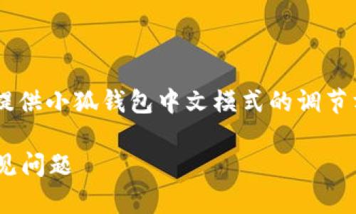 為了保證內(nèi)容的專業(yè)性和詳盡性，我將為您提供小狐錢包中文模式的調(diào)節(jié)方法，并分析相關(guān)問題。以下是結(jié)構(gòu)化的內(nèi)容。

小狐錢包如何調(diào)成中文模式？詳解步驟與常見問題