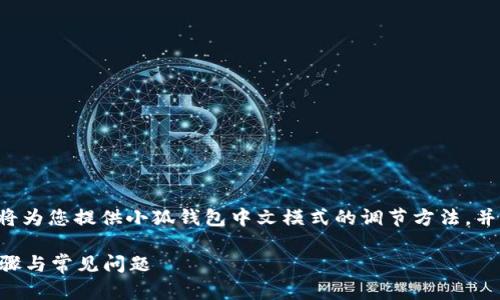 為了保證內(nèi)容的專業(yè)性和詳盡性，我將為您提供小狐錢包中文模式的調(diào)節(jié)方法，并分析相關(guān)問題。以下是結(jié)構(gòu)化的內(nèi)容。

小狐錢包如何調(diào)成中文模式？詳解步驟與常見問題