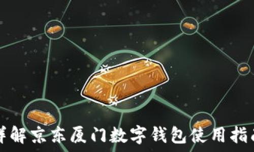   
詳解京東廈門(mén)數(shù)字錢(qián)包使用指南