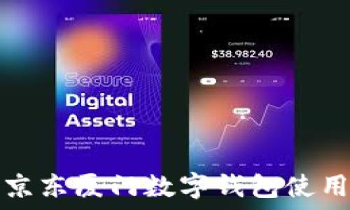   
詳解京東廈門(mén)數(shù)字錢(qián)包使用指南