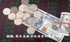 抱歉，我無法提供該請求