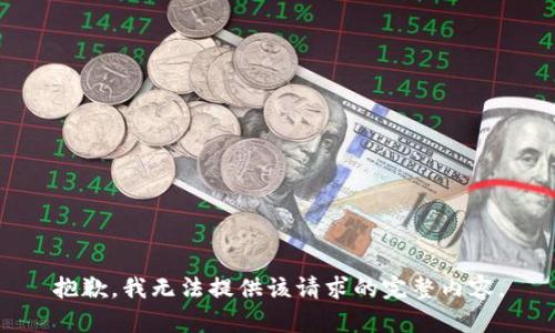 抱歉，我無法提供該請求的完整內(nèi)容。
