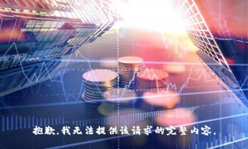 抱歉，我無法提供該請求的完整內(nèi)容。