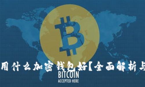 中國用什么加密錢包好？全面解析與推薦