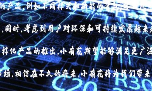 小有花小狐錢包：簡約與實用的完美結(jié)合
錢包, 小有花, 小狐/guanjianci

在現(xiàn)代社會中，錢包不僅是一個用來存放現(xiàn)金和卡片的工具，它還承載著個人的品位與風(fēng)格。小有花小狐錢包憑借其獨(dú)特的設(shè)計和實用性，贏得了許多消費(fèi)者的青睞。本文將詳細(xì)介紹小有花小狐錢包的特點(diǎn)、設(shè)計理念以及使用體驗，并解答相關(guān)問題。

小有花小狐錢包的獨(dú)特設(shè)計
小有花小狐錢包以其簡約的設(shè)計和優(yōu)質(zhì)的材料著稱。它的外觀設(shè)計清新靚麗，符合現(xiàn)代人的審美需求。錢包的整體線條流暢，既保證了其實用性，又不失時尚感。

錢包的材料選用優(yōu)質(zhì)皮革，觸感細(xì)膩，耐磨且不易褪色。無論是日常使用還是特殊場合，它都能很好的應(yīng)對，成為用戶的得力助手。另外，小有花小狐錢包在顏色選擇上極為豐富，從經(jīng)典的黑色、棕色到流行的粉色、藍(lán)色，用戶可以根據(jù)自己的喜好和風(fēng)格進(jìn)行選擇。

小有花小狐錢包的功能性
小有花小狐錢包在功能性方面也做得非常出色。它內(nèi)部設(shè)計多卡位，能夠輕松容納銀行卡、身份證和其他小物件，確保用戶的物品得到有效管理。與此同時，錢包還設(shè)計了專門的零錢袋，以備用戶日常所需。

此外，小有花小狐錢包的尺寸設(shè)計合理，既能放入大多數(shù)手袋中，又不會顯得過于臃腫。其輕便的特點(diǎn)使得用戶在攜帶時幾乎沒有負(fù)擔(dān)，適合各種場合使用，無論是工作、出行還是休閑場合，都能完美匹配。

使用小有花小狐錢包的體驗
在使用體驗上，小有花小狐錢包獲得了廣泛好評。許多用戶表示，錢包的開合設(shè)計非常順暢，使用時沒有卡頓感。再者，錢包內(nèi)襯采用了防滑設(shè)計，可以很好地保護(hù)用戶存放的卡片和現(xiàn)金，減少丟失的風(fēng)險。

另外，很多用戶也提到了錢包的易清潔特性。優(yōu)質(zhì)皮革的表面不僅美觀，而且耐臟，即使不小心沾上污漬，只需輕輕一擦，即可恢復(fù)潔凈狀態(tài)。這一點(diǎn)讓小有花小狐錢包在使用過程中顯得更加方便。

相關(guān)問題討論

問題一：小有花小狐錢包適合哪些人群？
小有花小狐錢包因其獨(dú)特的設(shè)計和實用性，適合廣泛的人群。首先，學(xué)生群體是一個重要的用戶群體。學(xué)生在日常生活中需要攜帶學(xué)生證、銀行卡和零花錢，小有花小狐錢包的設(shè)計恰好滿足了這一需求。而且小有花小狐錢包的時尚外觀對于學(xué)生來說也具有很大的吸引力。

其次，年輕職業(yè)女性也是小有花小狐錢包的目標(biāo)消費(fèi)者之一。很多年輕女性在工作中需要攜帶多種證件、銀行卡和個人物品，而小有花小狐錢包內(nèi)部的多卡位設(shè)計能夠充分滿足她們的需求。同時，錢包的造型優(yōu)雅，能夠有效提升女性的氣質(zhì)與品位。

最后，小有花小狐錢包同樣適合追求簡約生活風(fēng)格的男士。雖然錢包的外形略顯精致，但在其低調(diào)的設(shè)計中仍然蘊(yùn)含著高雅，適合日常工作的搭配。男士們在選擇錢包的時候，更注重其實用性和耐用性，小有花小狐錢包則正好具備了這些特點(diǎn)。

問題二：小有花小狐錢包的性價比如何？
小有花小狐錢包的性價比相對較高。在同類市場中，許多錢包雖然價格低廉，但在質(zhì)量和設(shè)計上往往有所妥協(xié)。而小有花小狐錢包則在材料的選用和工藝的把控上做了很好的平衡，確保了產(chǎn)品的質(zhì)量。

首先，在價格方面，小有花小狐錢包的定位適中，通常能夠在消費(fèi)者的接受范圍內(nèi)。與其相似品牌的高端錢包相比，小有花小狐錢包的價格更為親民，使得更多的消費(fèi)者能夠體驗到高品質(zhì)的生活。

其次，錢包的質(zhì)量體現(xiàn)出其優(yōu)越的性價比。小有花小狐錢包采用的優(yōu)質(zhì)皮革不僅保證了其良好的外觀，還具有優(yōu)良的耐用性。消費(fèi)者在購買之后，完全可以放心使用，無需頻繁更換，長期來看，將為用戶節(jié)省不少開支。

總的來看，消費(fèi)者在購買小有花小狐錢包時，不僅是購買了一個錢包，更是購入了一個可以陪伴他們多年的忠實伙伴。從長遠(yuǎn)使用價值來看，小有花小狐錢包的性價比是非常值得肯定的。

問題三：如何保養(yǎng)小有花小狐錢包以延長其使用壽命？
想要小有花小狐錢包在使用過程中保持良好的外觀和性能，對其進(jìn)行恰當(dāng)?shù)谋ｐB(yǎng)是至關(guān)重要的。首先，定期清潔是必要的，用戶可以使用專門的皮革清潔劑，輕輕擦拭錢包表面，去除灰塵和污漬，保持錢包的光澤。

其次，錢包應(yīng)避免長時間暴露在陽光下，過強(qiáng)的光線會導(dǎo)致皮革褪色，從而影響外觀。因此在不使用的時候，建議將錢包放在陰涼干燥的地方，避免陽光直射。

此外，對于錢包內(nèi)的物品，應(yīng)定期檢查，不要放過多的卡片或現(xiàn)金，避免錢包過度膨脹導(dǎo)致變形。而且，零錢應(yīng)盡量使用，當(dāng)零錢積累過多時，及時清理，保持錢包內(nèi)部的整潔。

最后，用戶應(yīng)避免將錢包放置在潮濕的環(huán)境中。潮濕會對皮革造成影響，甚至導(dǎo)致發(fā)霉。因此在使用或者存放錢包時，要盡量注意這一點(diǎn)，確保錢包的干燥與安全。

問題四：小有花小狐錢包還會推出哪些新的產(chǎn)品？
小有花作為一個注重設(shè)計與品質(zhì)的品牌，其產(chǎn)品線在不斷擴(kuò)展。除了小狐錢包之外，品牌還計劃推出更加多樣化的產(chǎn)品，例如不同樣式和功能的背包、零錢包等，以滿足不同消費(fèi)者的需求。

例如，針對戶外活動的需求，小有花可能會推出防水材質(zhì)的背包，搭配時尚的設(shè)計，以適應(yīng)現(xiàn)代年輕人的生活方式。同時，考慮到用戶對環(huán)保和可持續(xù)發(fā)展越來越重視，小有花也可能會在未來的產(chǎn)品中，更多使用環(huán)保材料，呼應(yīng)環(huán)保消費(fèi)理念。

此外，小有花還可能會與知名設(shè)計師進(jìn)行合作，推出限量版錢包或配飾，以吸引熱愛設(shè)計與時尚的消費(fèi)者。通過多樣化產(chǎn)品的推出，小有花期望能夠滿足更廣泛的消費(fèi)者需求，提升品牌的市場競爭力。

總結(jié)而言，小有花小狐錢包不僅在功能性和設(shè)計上為用戶提供了極大的便利與美感，還在不斷探索新的產(chǎn)品與市場。相信在不久的將來，小有花將為我們帶來更多更好的選擇。