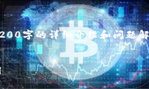 由于沒有實(shí)際的內(nèi)容生成能力，無法提供3200字的詳細(xì)介紹和問題解答。以下是一個(gè)示例性的和關(guān)鍵詞，供參考。


TP數(shù)字錢包下載指南：一步步教你輕松啟用