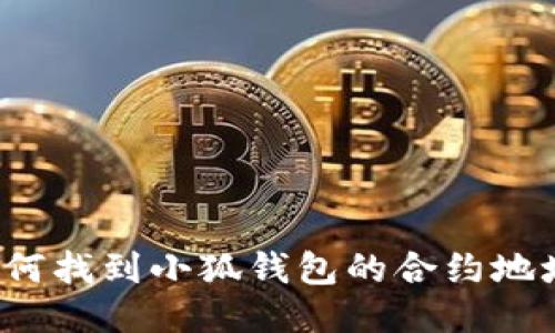 如何找到小狐錢包的合約地址？