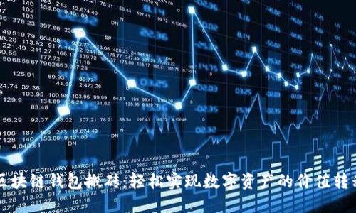 區(qū)塊鏈錢包搬磚：輕松實(shí)現(xiàn)數(shù)字資產(chǎn)的價值轉(zhuǎn)移