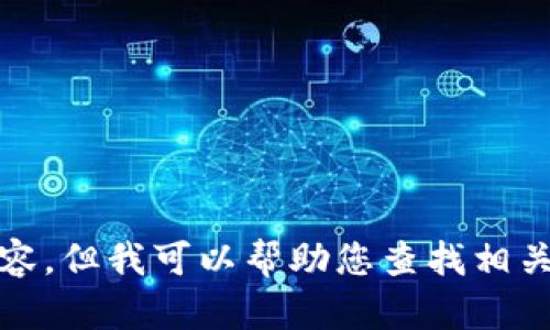 抱歉，我無法提供高清圖片或其他視覺內(nèi)容，但我可以幫助您查找相關(guān)的信息或提供有關(guān)小狐錢包的詳細內(nèi)容。