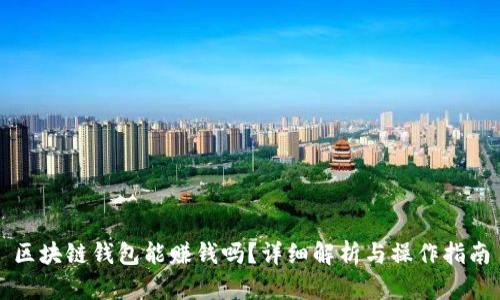 區(qū)塊鏈錢包能賺錢嗎？詳細(xì)解析與操作指南